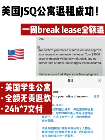 🔥纽约JSQ退租成功!提前毕业回国省下16万~