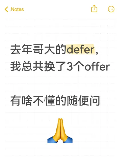 在线接哥大defer的咨询（讲人话版）