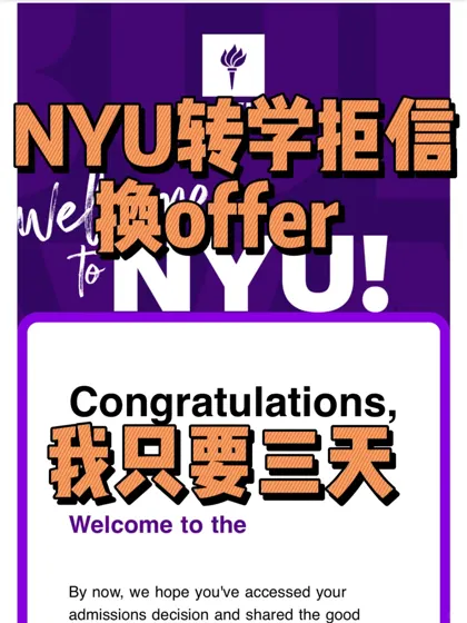 NYU转学6.21放榜扫尾，拿拒信的我稳捞