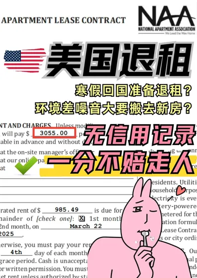 🇺🇸急着回国怎么退租！我帮你一分不赔