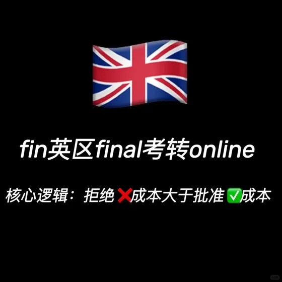 英区final想转线上,先搞清楚核心逻辑