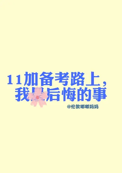 11加备考路上，我后悔没早开始的事