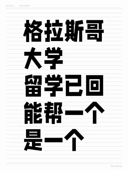 格拉斯哥大学留学已回，说点难听的大实话