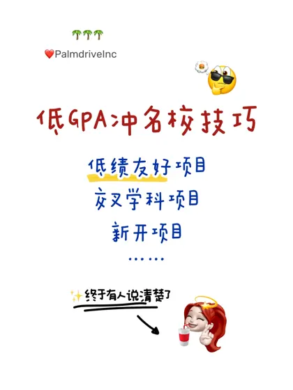 GPA3.0-3.5铁了心申名校 请看完这篇: