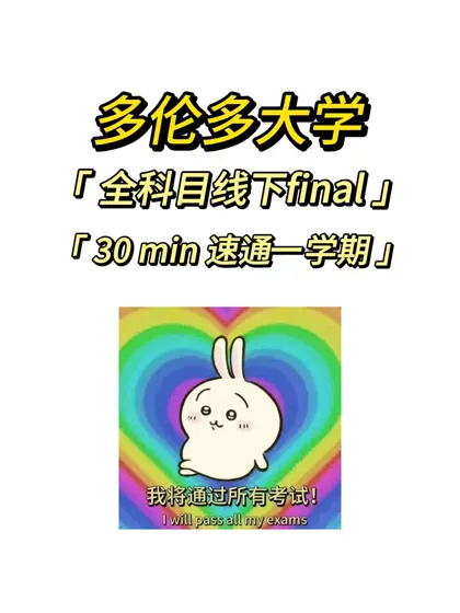 多伦多大学全科目线下final如何爽拿A❓