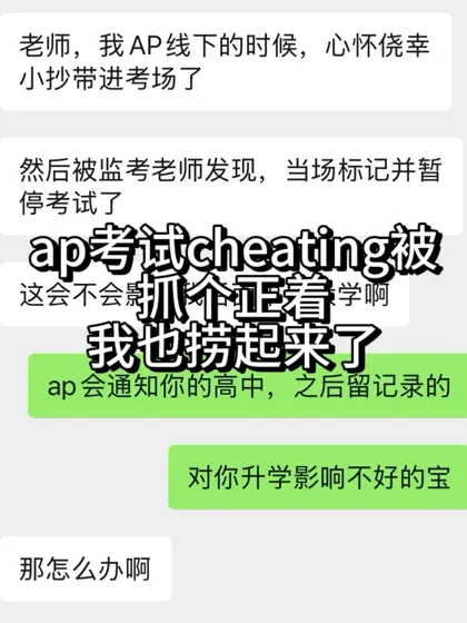 ap线下cheating直接被标记，快去appeal
