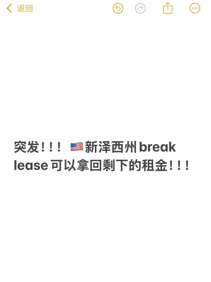 美国新泽西公寓break lease，原来这么easy!