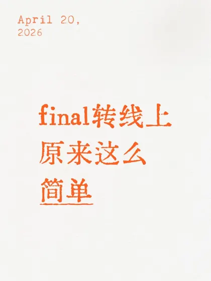 线下转线上很easy,可是你人还在英国啊