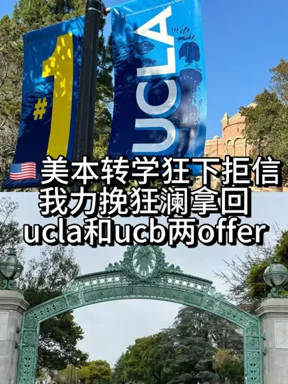 美本转学拒麻，支棱起来argue拿下ucla和ucb