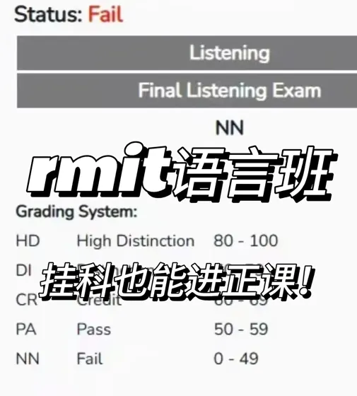 rmit语言班，挂科也能进正课