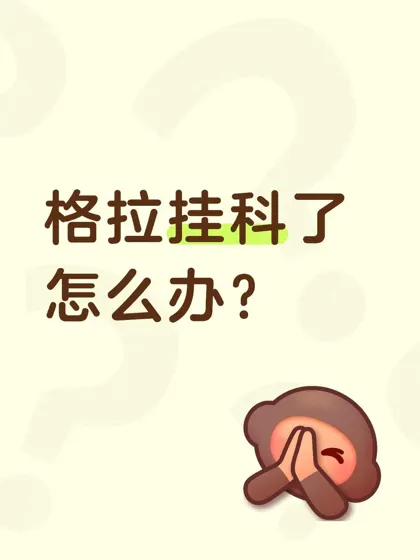 谁懂格拉出分挂了的痛？