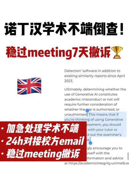 诺丁汉论文学术不端倒查！带你稳稳过meeting