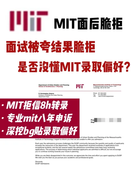 MIT面后拒抓紧评估!怎么翻盘拿下转录offer?
