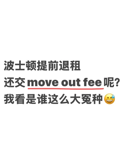波士顿公寓退租要我2w叨！我真的会谢！！