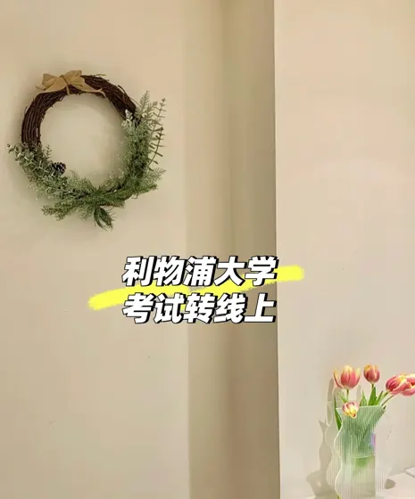 利物浦考试转线上