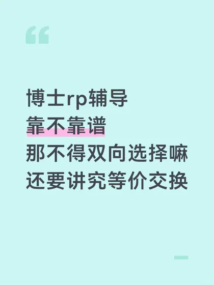 英美澳新申PhD辅导到底有用吗