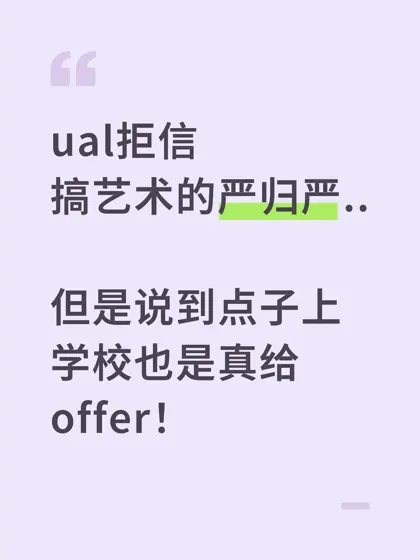 ual这种艺术类院校，其实argue空间是最大的
