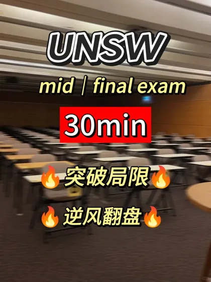 什么 unsw 线下final还能这样上分?