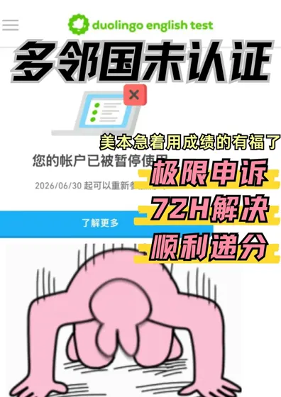 多邻国就会掉链子！美本急用分我帮你申诉回