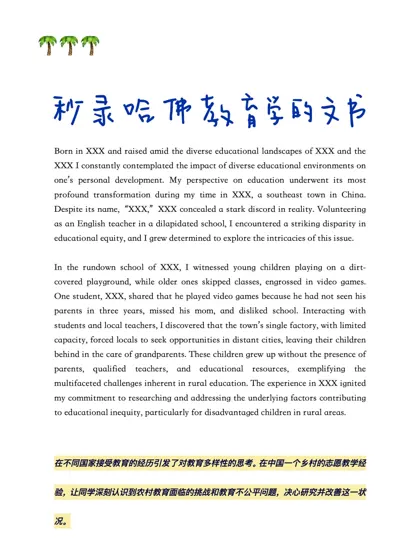 靠这篇文书秒录哈佛教育学…