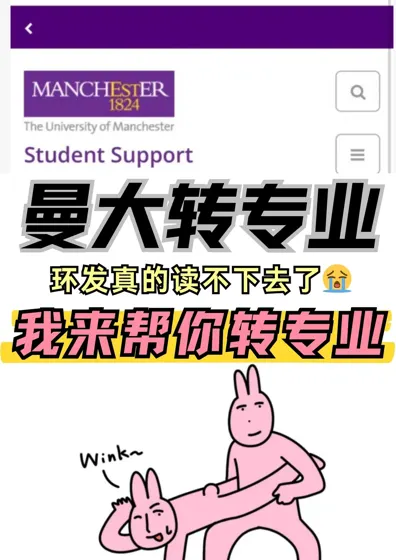 曼大转专DIY必输？黄金期急救攻略🆘