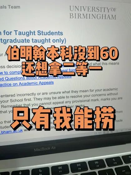伯明翰本科学位差点到二等一，我把你抬上去