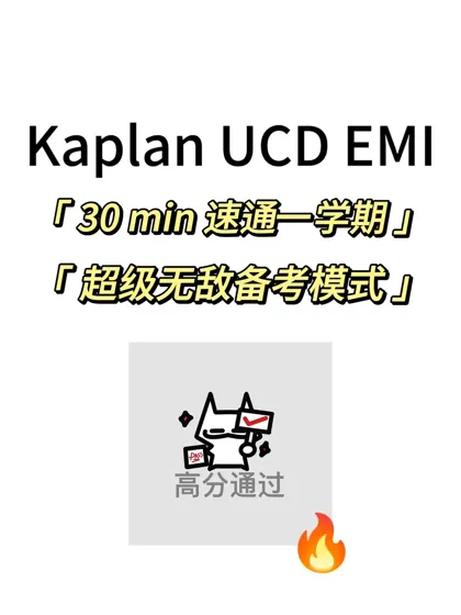 Kaplan｜UCD EMI期末考，30min速成！