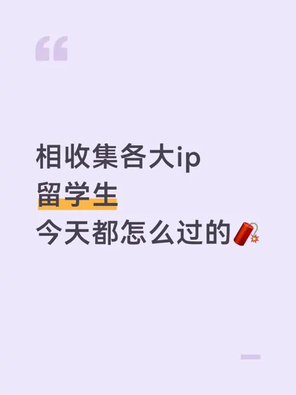 大家都有回家嘛！还是留在各ip啦