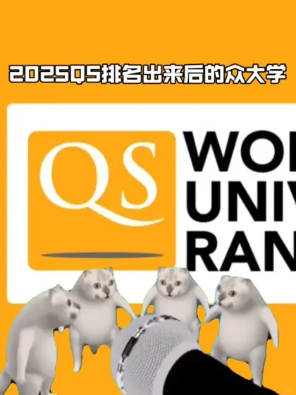 藤校QS掉到200以外 25fall该怎么选校？