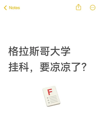 格拉斯哥大学挂科,有苦说不出!