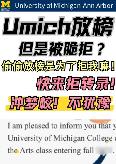 Umich乱发拒信？背景超强也被脆拒🤯速来补救！