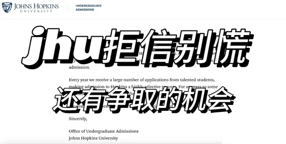 jhu模板拒,符合条件直接argue