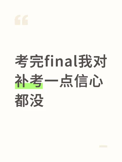 考完final我对补考一点信心都没