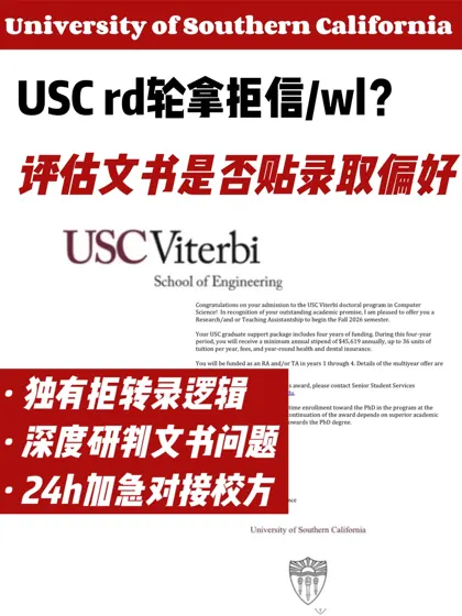 USC RD放榜被拒 加急研判文书后拒转录成功！