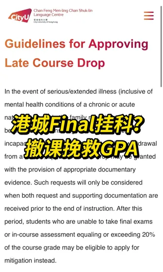 港城Fianal挂科先别慌，照样能申请撤课！