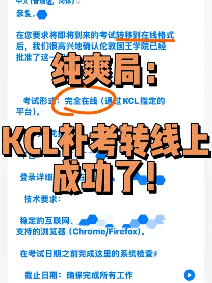 KCL补考压力爆表？转线上攻略一键拯救！🚀