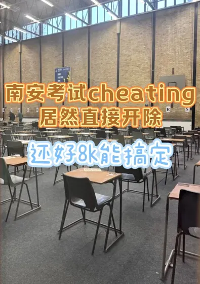 南安考试cheating...还坐得住？