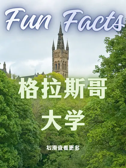 关于格拉斯哥大学的5个冷知识你知道几个❓