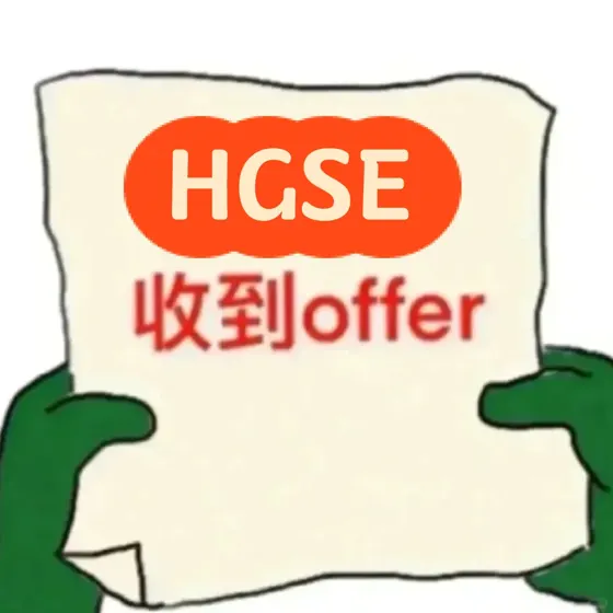 📢哈佛GSE拒信别慌，进来教你逆风翻盘！