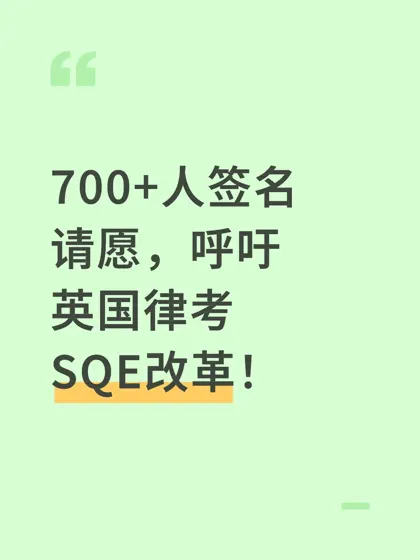 700+人签名请愿,呼吁英国律考SQE改革!