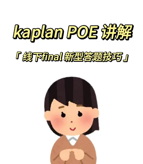 kaplan poe 新型答题方案 怎么这样就过了