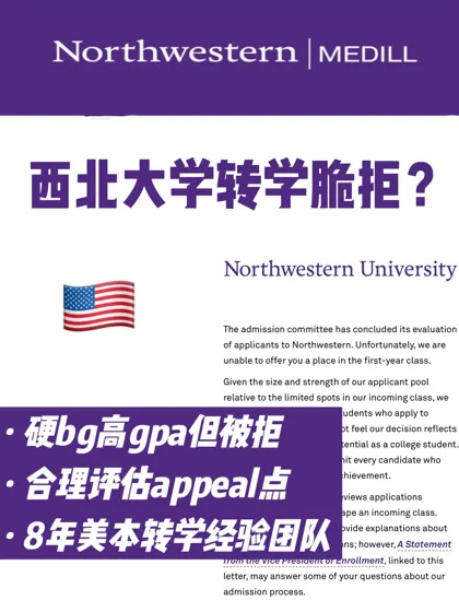 🇺🇸 西北转学高gpa被脆拒 申诉拒转录成功!