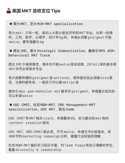 26/27fall谁要申MKT市场营销🥺