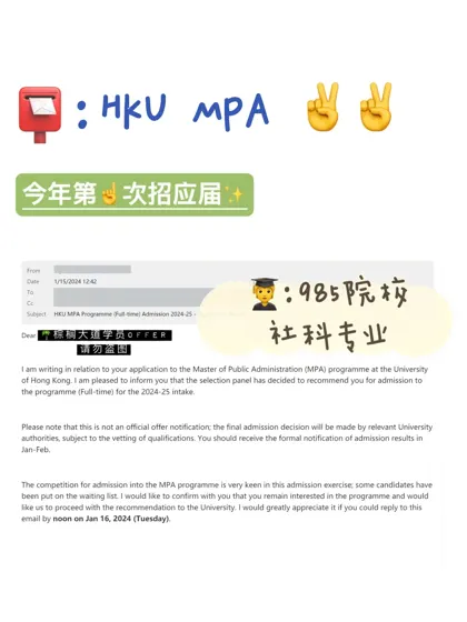 耶 拿到港大 MPA offer！！！