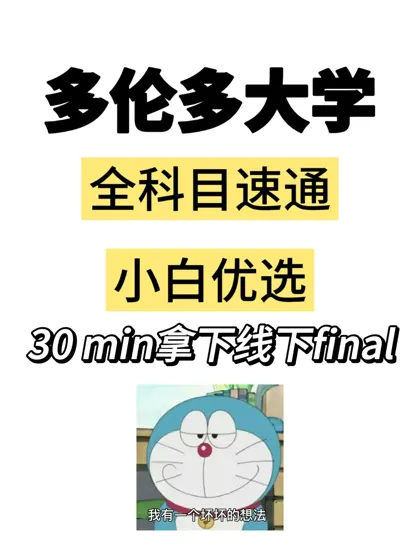 多伦多大学留学生线下final想不想开挂❗