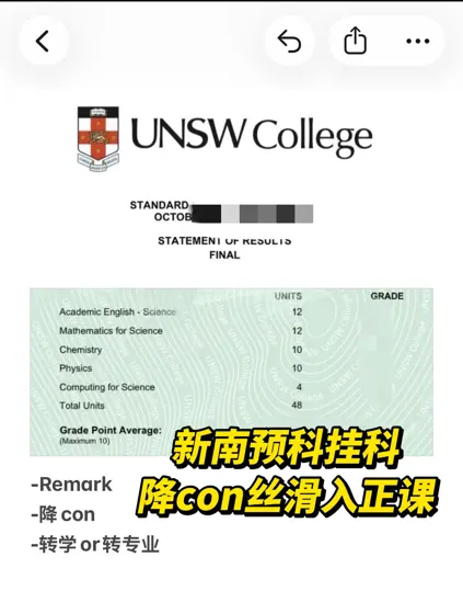 新南预科挂科别急着重修，降con丝滑如正课