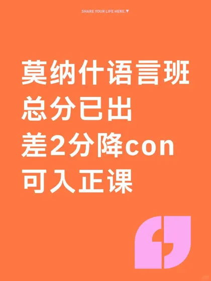莫纳什语言班总分已出 差2分的就别重修啦！