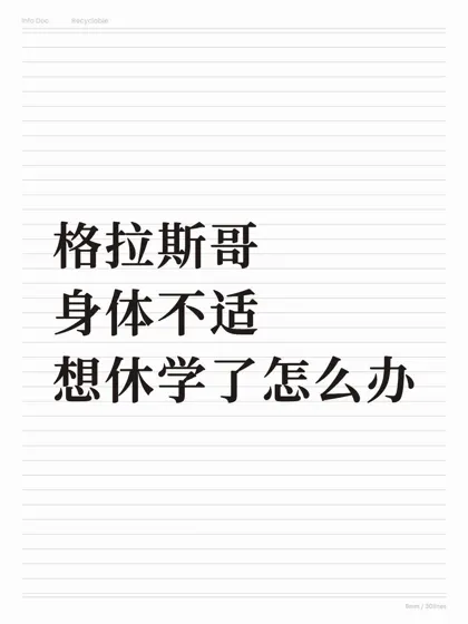 格拉突发状况身体不适，想休学该怎么办？