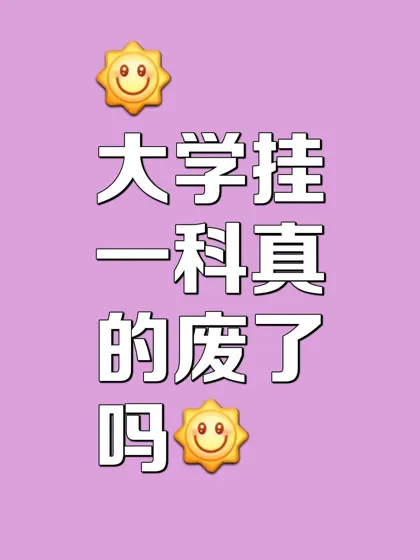 大学挂科了会怎样？