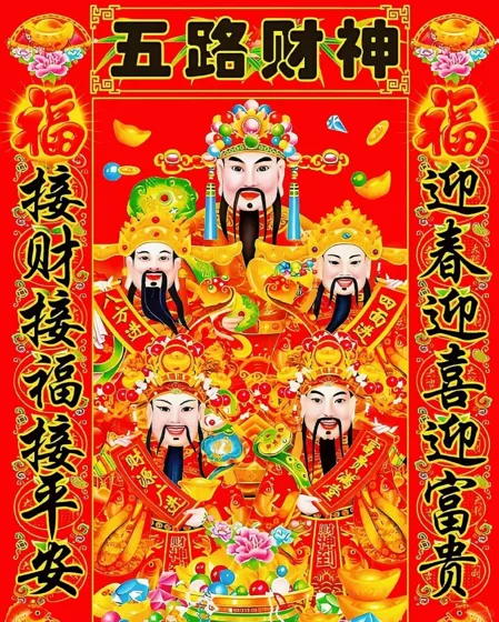五路财神到，横财接福来